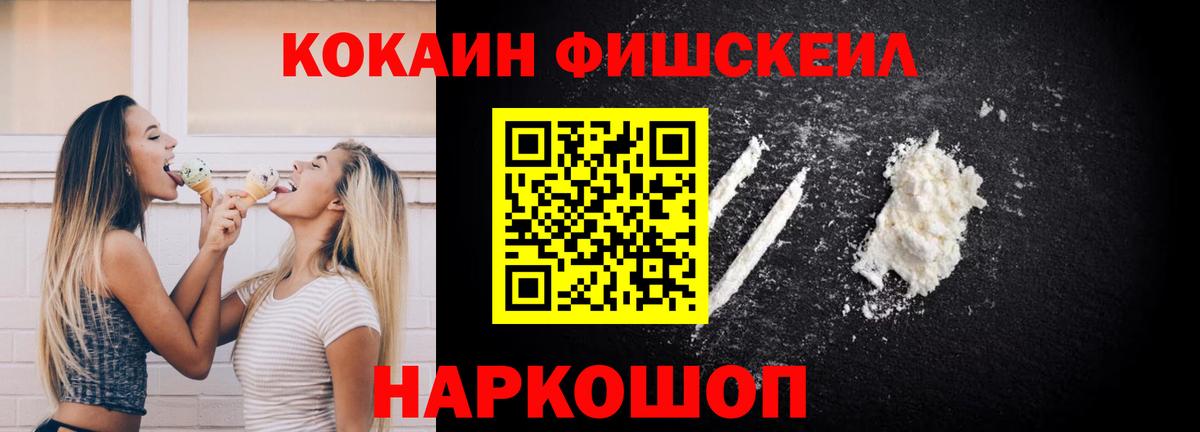 COCAIN FishScale Уварово