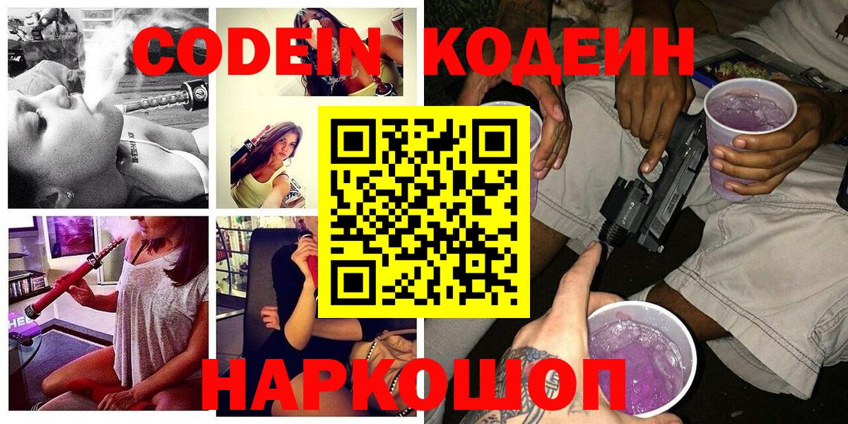 Уварово  Кодеин Purple Drank  Вход с VPN  Codein напиток Lean (лин) 