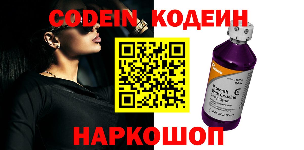 Кодеин Purple Drank Уварово